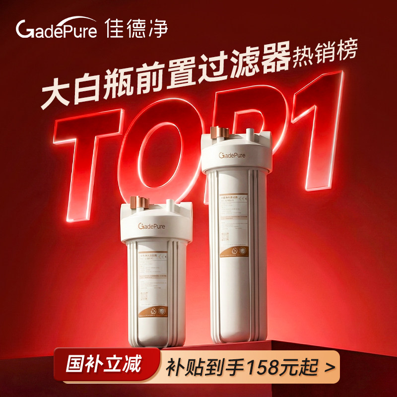 佳德净大白瓶前置过滤器罐家用式净水器自来水全屋大流量滤芯家庭