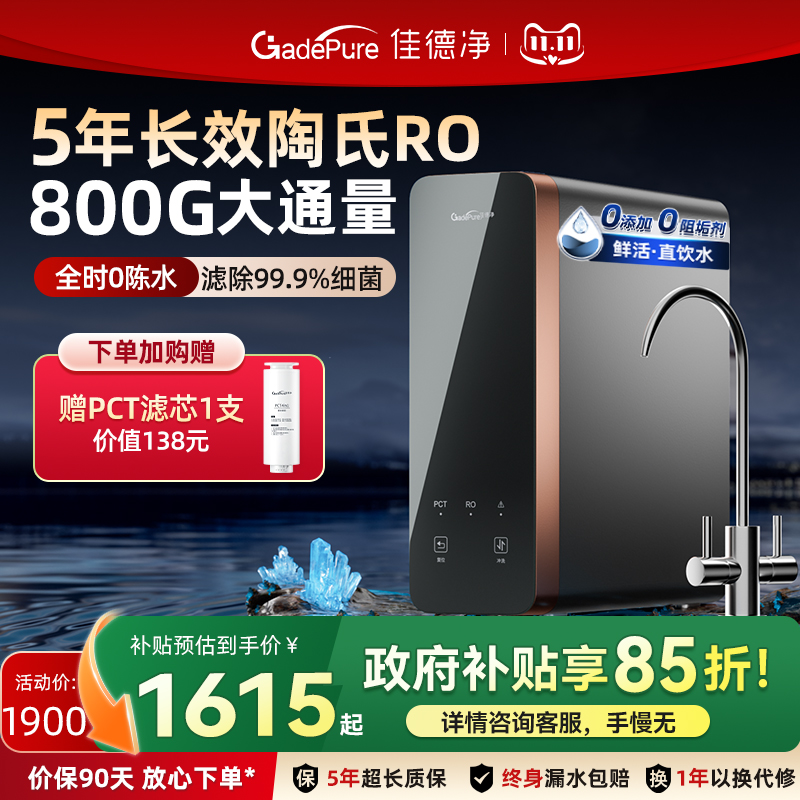 佳德净金标E800G反渗透RO净水器 家用直饮自来水厨下过滤器净水机