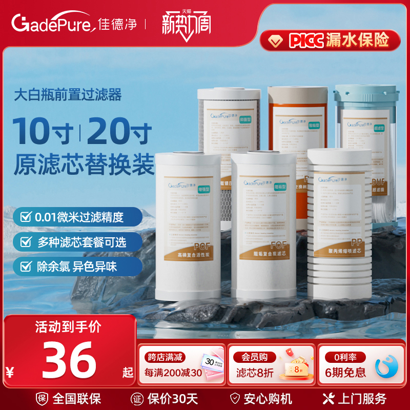 佳德净大白瓶前置过滤器通用滤芯 10寸PP棉活性炭更换滤芯大蓝瓶