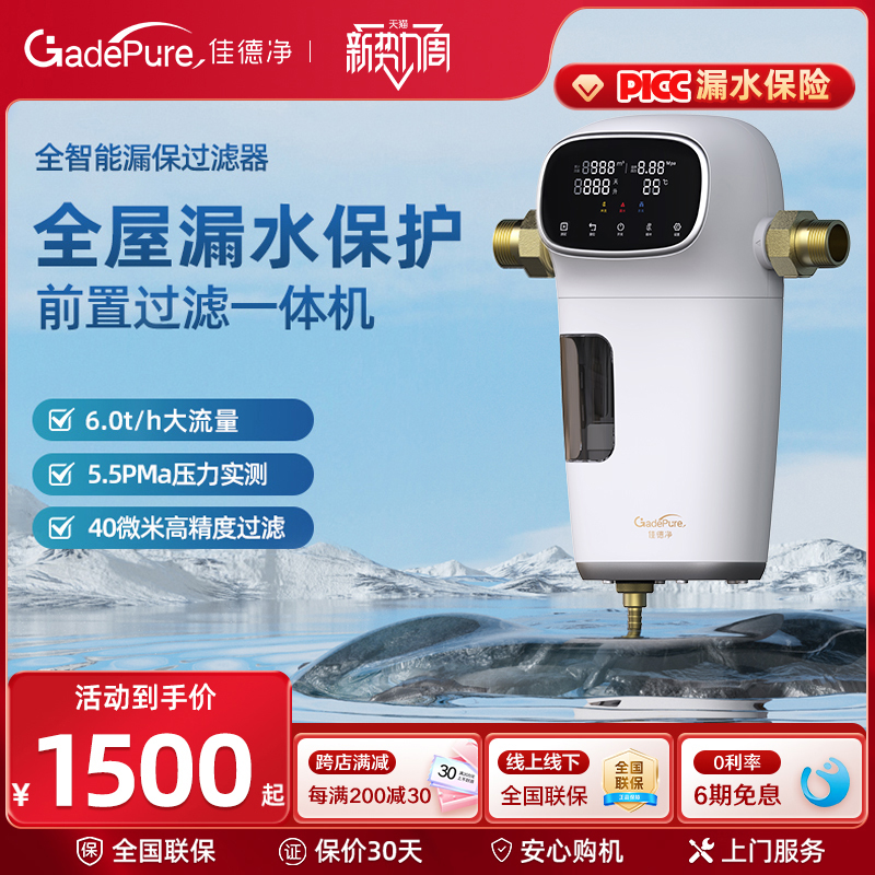 佳德净全自动前置过滤净水器6T大流量智能漏水检测全屋用水保护