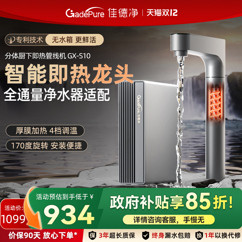 【旗舰新品】佳德净即热龙头家用直饮净水器厨下式管线机加热一体