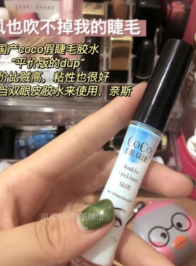 COCO假睫毛胶水温和速干透明持久