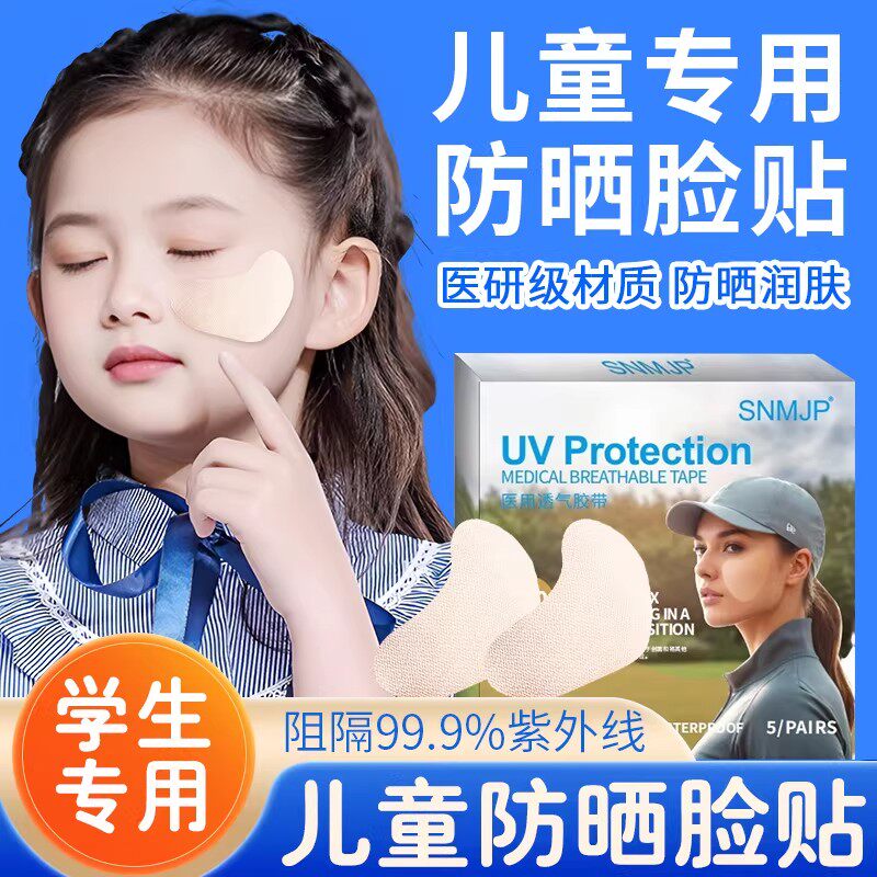 防晒贴脸部儿童面部户外防晒脸贴防晒伤局部高尔夫爬山专用贴跑步