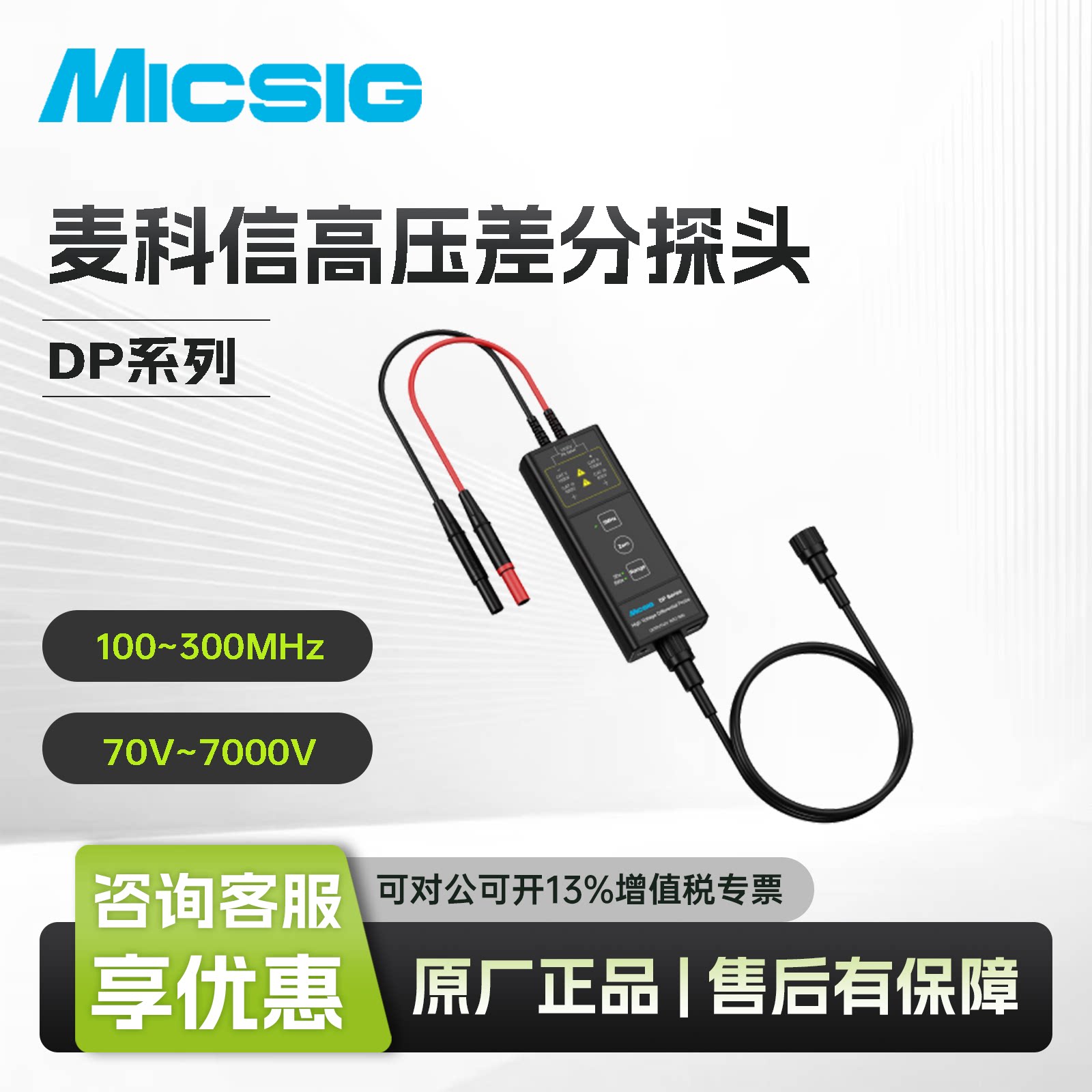 麦科信Micsig高压差分探头DP系列