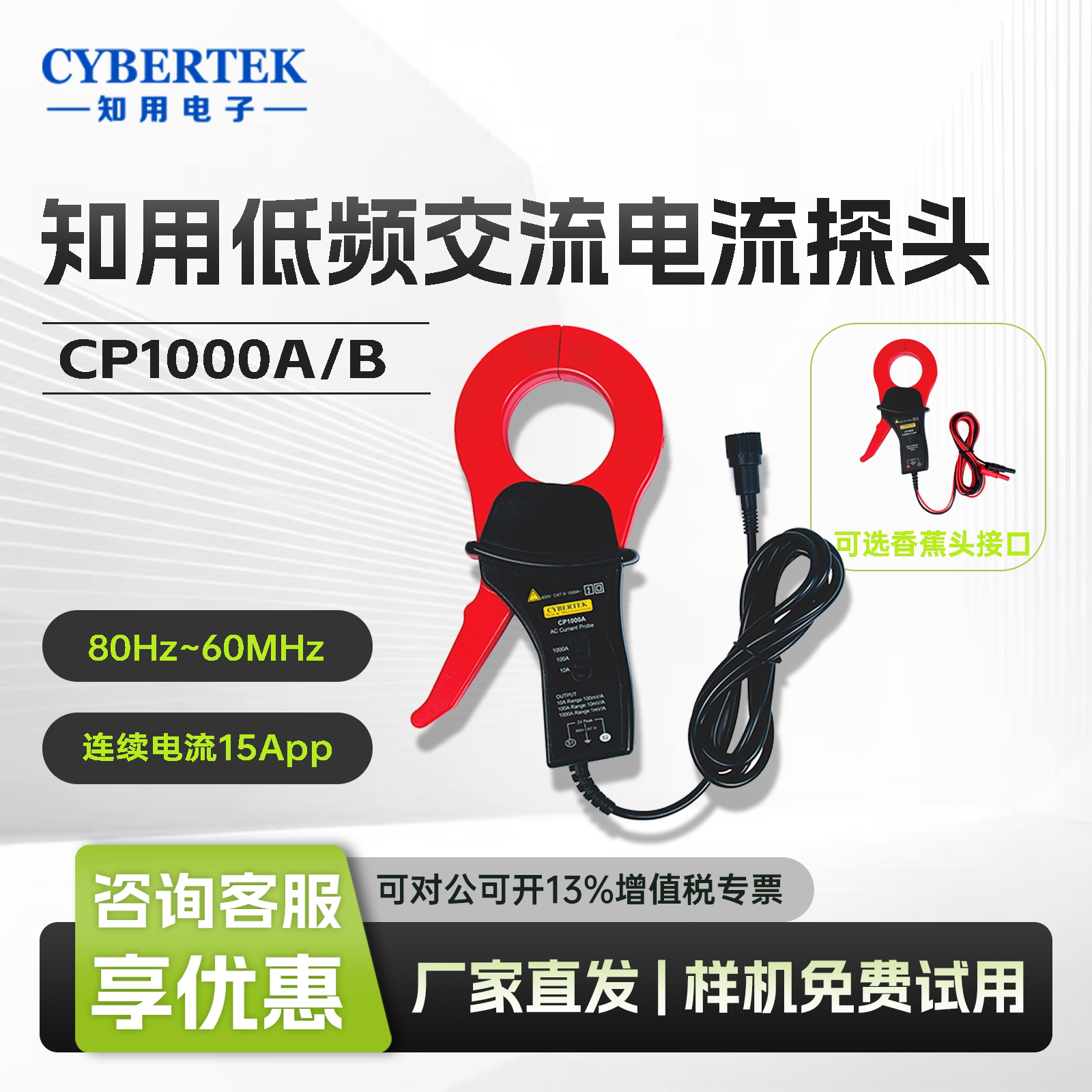 CYBERTEK知用CP1000A/CP1000B示波器低频交流电流探头1000A电流钳