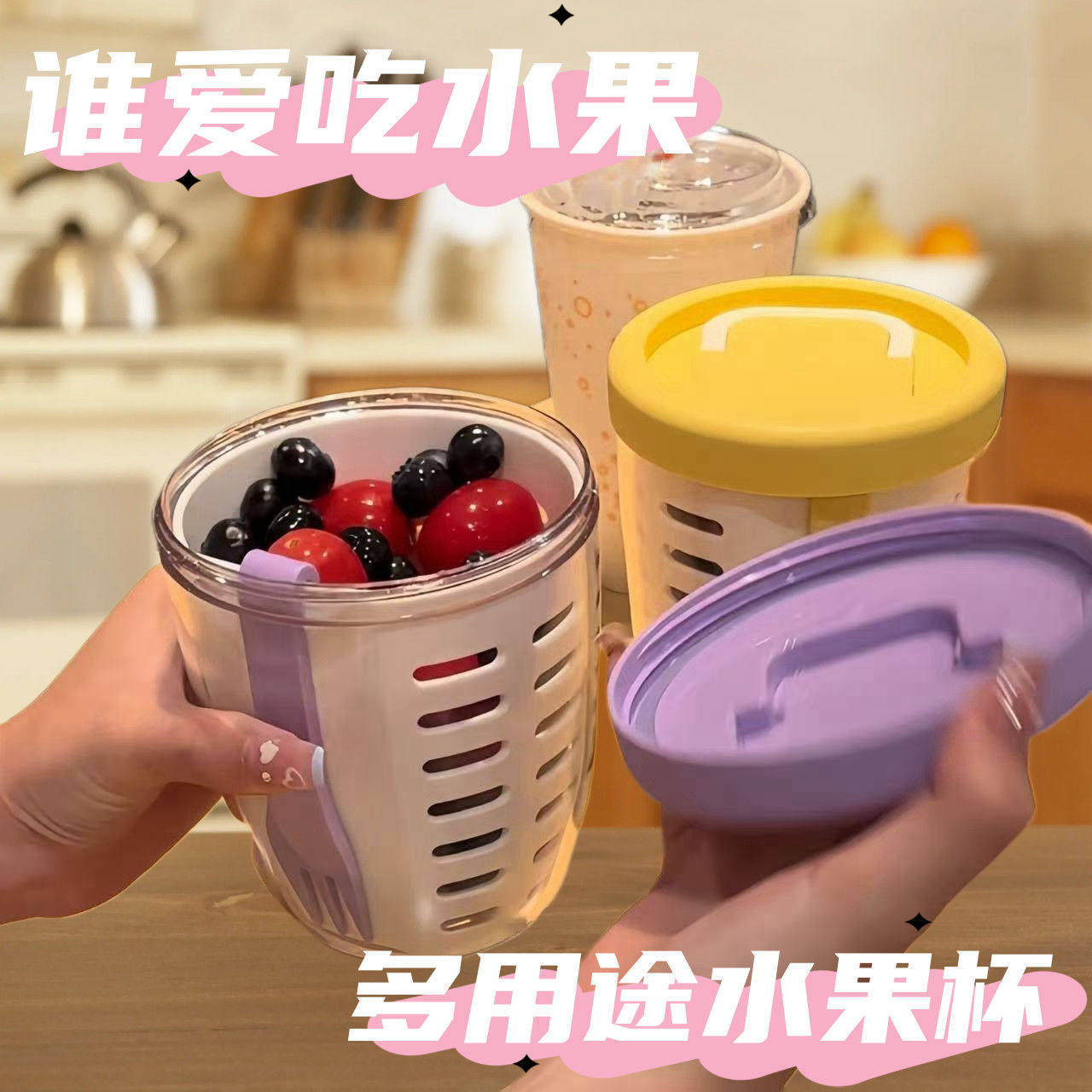 水果杯外带便携式带叉子网红上班族大容量食品级减脂洗沥水沙拉杯,家居饰品,果盘/果篓,淘宝优惠券,粉丝福利购,淘宝优惠卷
