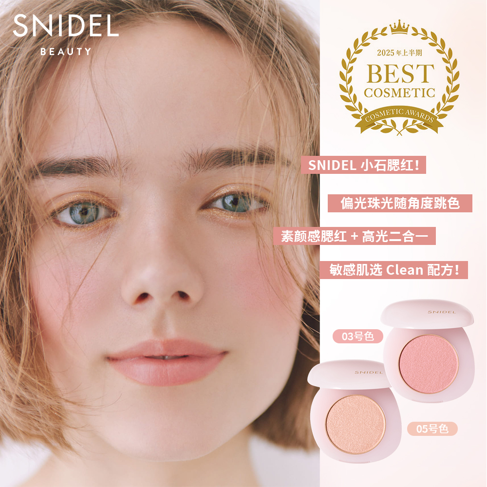 SNIDEL BEAUTY 鹅卵石珠光单色腮红 03/05号色原装正品进口滋润