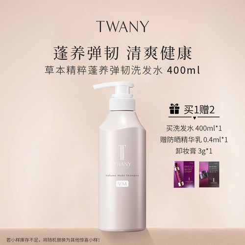 TWANY角质层修复洗发水赠品弹韧
