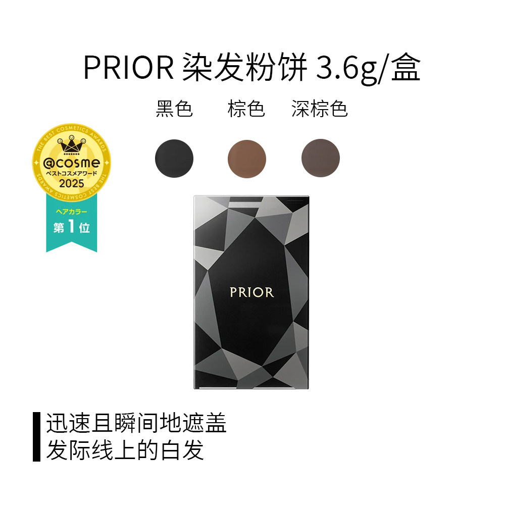 PRIOR 染发粉饼深棕色/棕色/黑色 3.6g/盒
