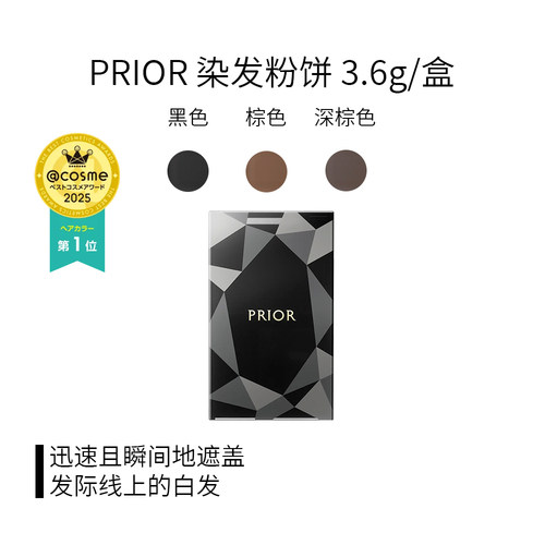PRIOR粉饼深棕色/棕色/黑色 3.6g/盒