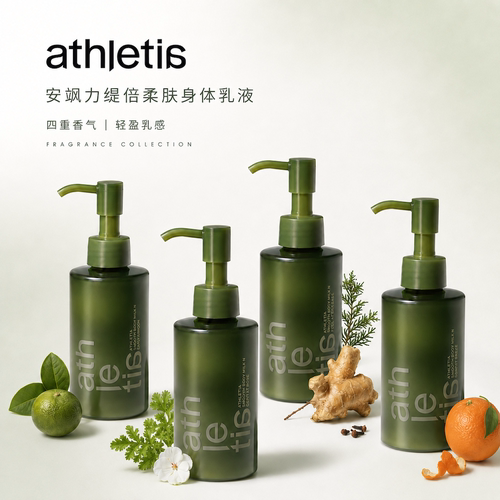 athletia安飒力缇倍柔肤身体乳