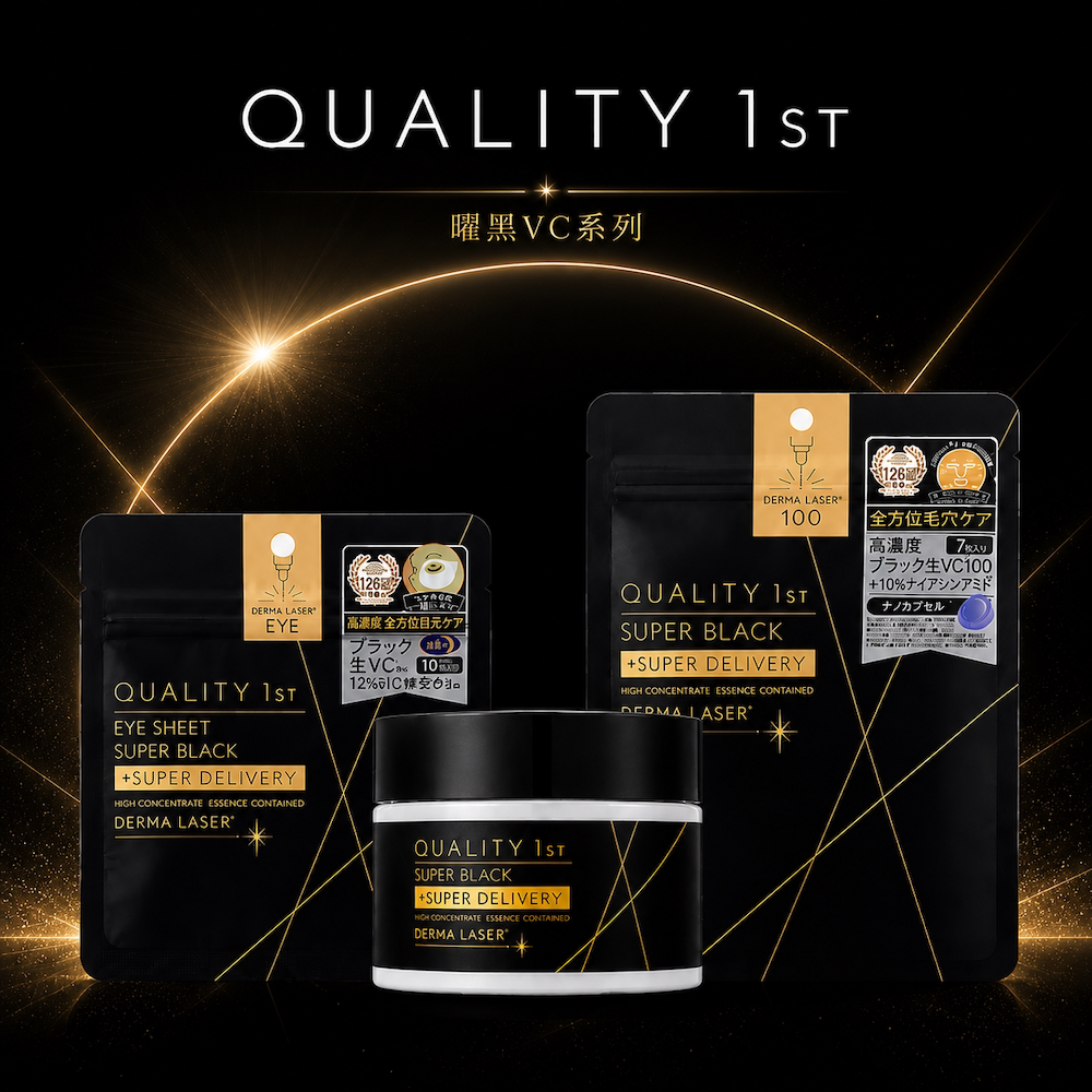 Quality1st 曜黑VCR眼膜/VC100面膜/VC100面霜图片
