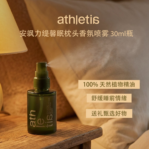 安飒力缇馨眠枕头香氛喷雾