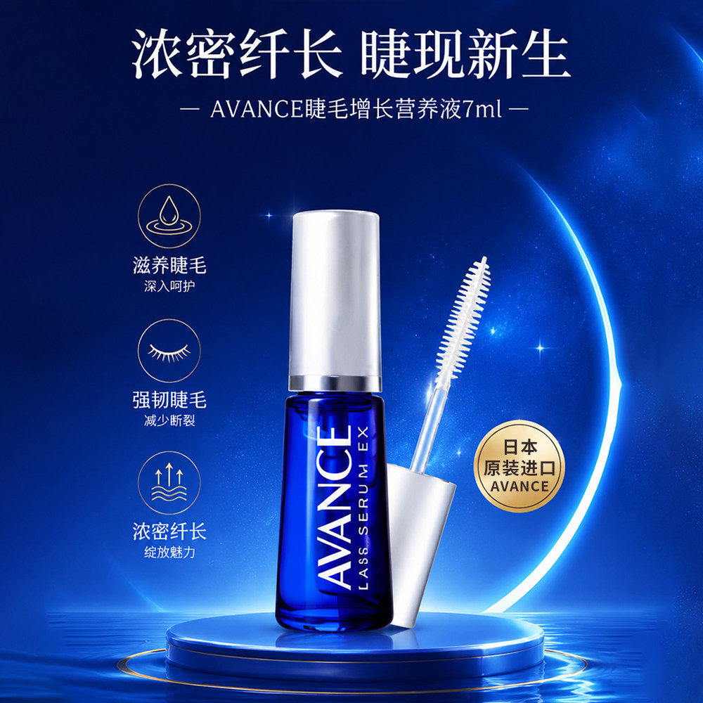 AVANCE 睫毛增长营养液 7ml支