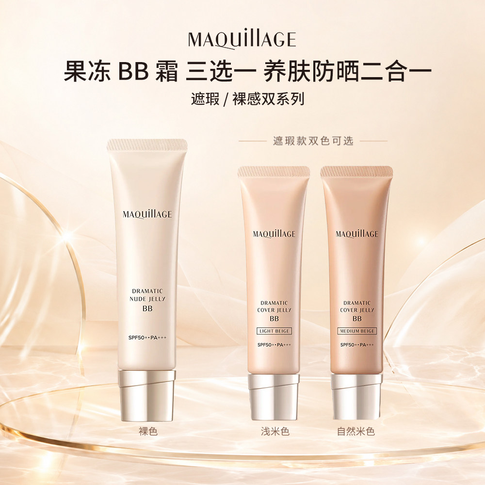 2026年新版！日本MAQuillAGE 心机彩妆焕彩裸感/遮瑕果冻BB霜