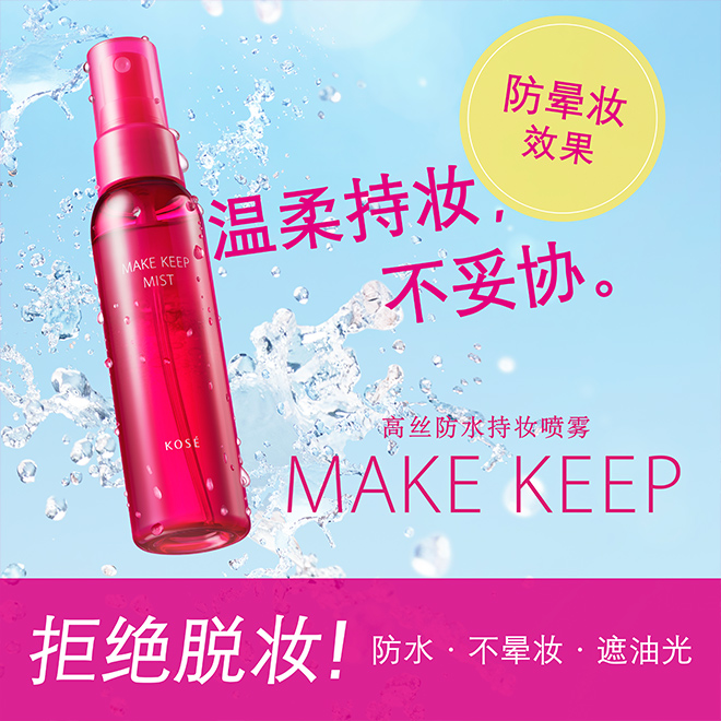 高丝make keep长效锁妆定妆喷霉 80ml/瓶