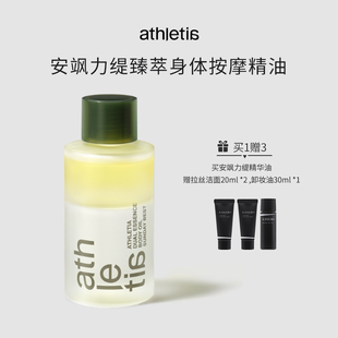 日本本土athletia安飒力缇晚间护理保湿 配赠品 滋润身体按摩精油