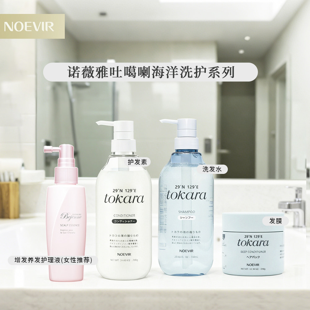 NOEVIR 诺薇雅吐噶喇海洋洗护系列洗发水/护发素/头发护理液