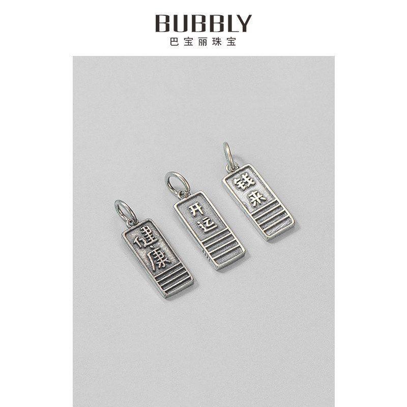 DIY饰品挂件泰银吊坠开运纯银手工配件方牌情侣健康s925钱来款,饰品/流行首饰/时尚饰品新,其他DIY饰品配件,淘宝优惠券,粉丝福利购,淘宝优惠卷
