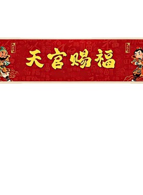 天官赐福门头装饰画新款入户玄关门楣大门挂画乔迁新居寓意好壁画
