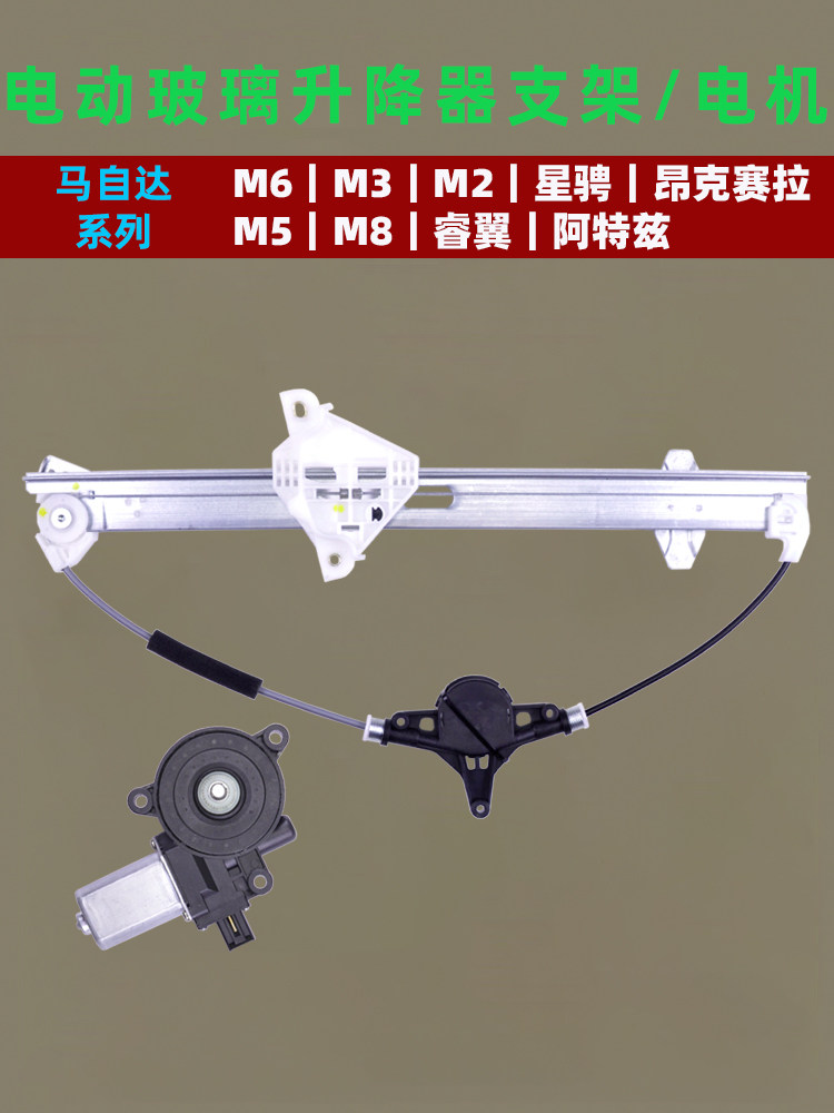 适用于Mazda玻璃升降器支架M6 2 3 5 8昂克塞拉电动车窗电机马达