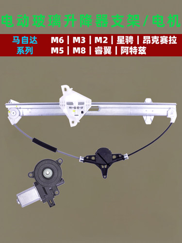 适用于Mazda玻璃升降器支架M6 2 3 5 8昂克塞拉电动车窗电机马达