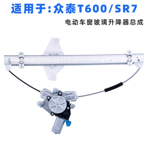 适用于众泰SR7玻璃升降器总成 T600运动版电动车窗摇机配件