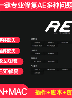 【终身会员】AE+插件ae表达式修复一键替换缺失字体 修复模板错误