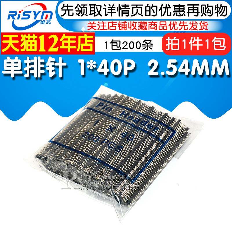 Risym 单排针 2.54MM间距 1*40P 普通 单排排针 1包200条(整包)