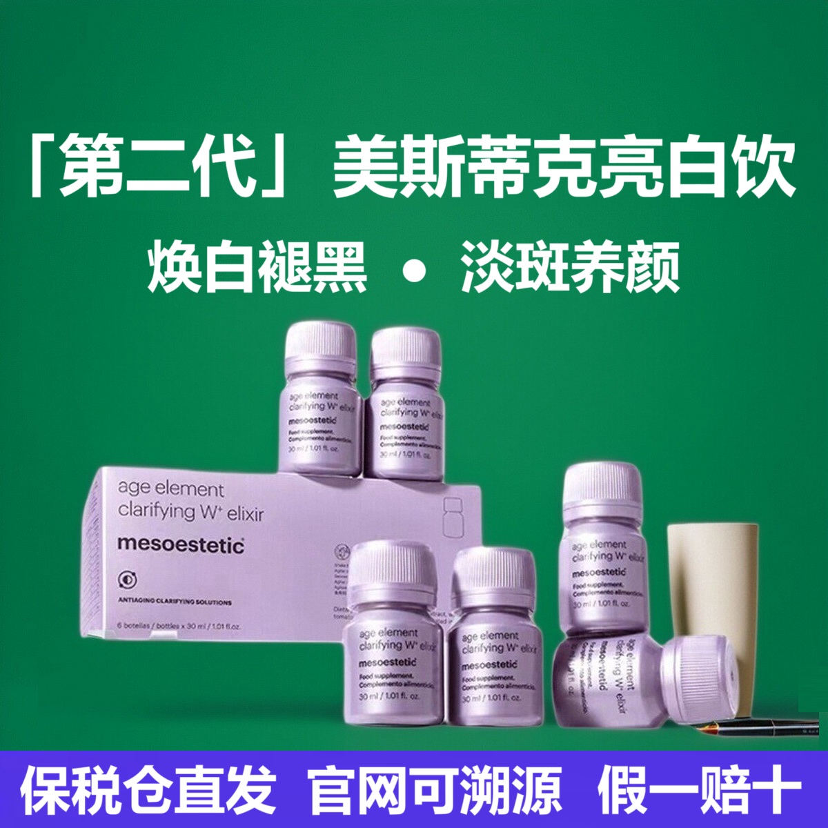 保税仓发二代美斯蒂克斑亮白饮