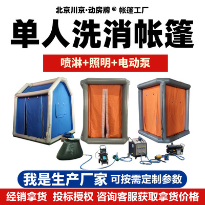 1 单人洗消帐篷 充气式个人化工厂消防洗消帐篷 CJZP-03 厂家
