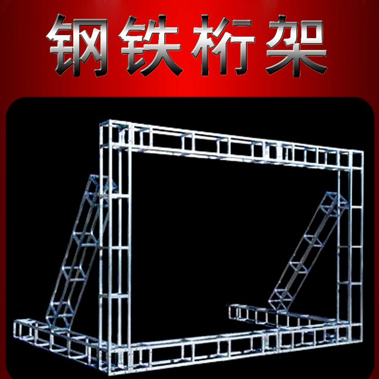 钢铁镀锌舞台灯光桁架子升降折叠门型展示背景架turss厂家直销