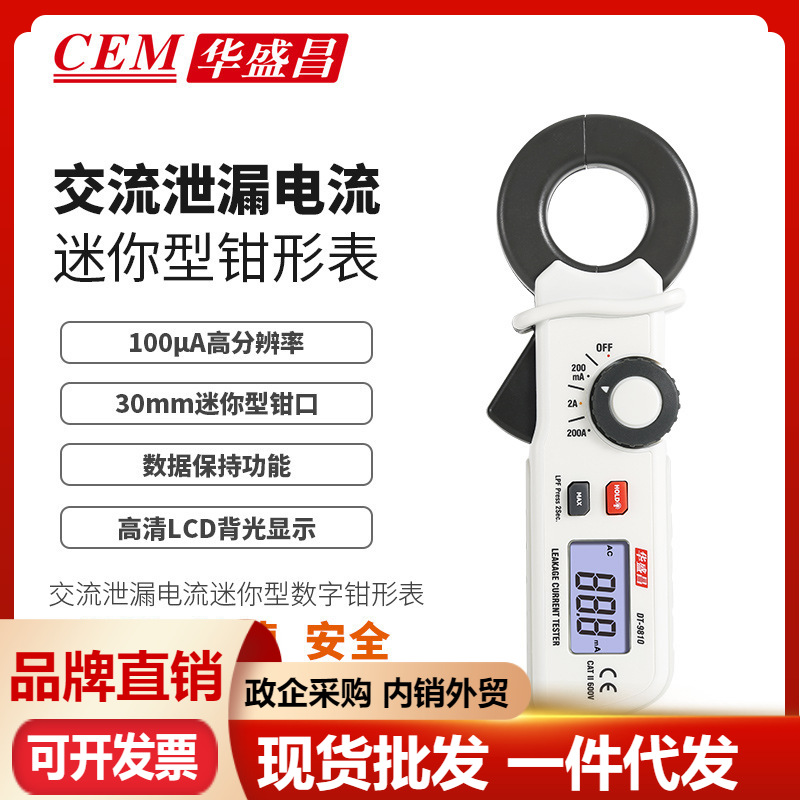 CEM华盛昌DT-9810交流泄露电流钳形表微小毫微安级ua测漏电检测仪