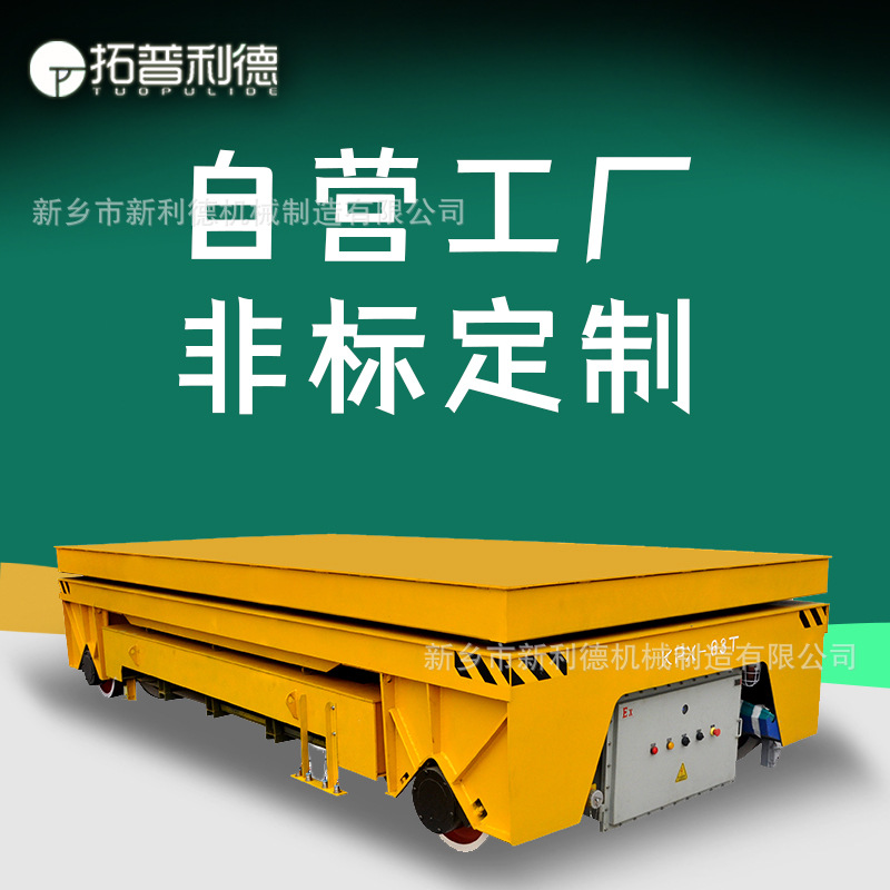 蓄电池直流电机自动化小车仓库工件转运轨道平移换轨车电动平板车