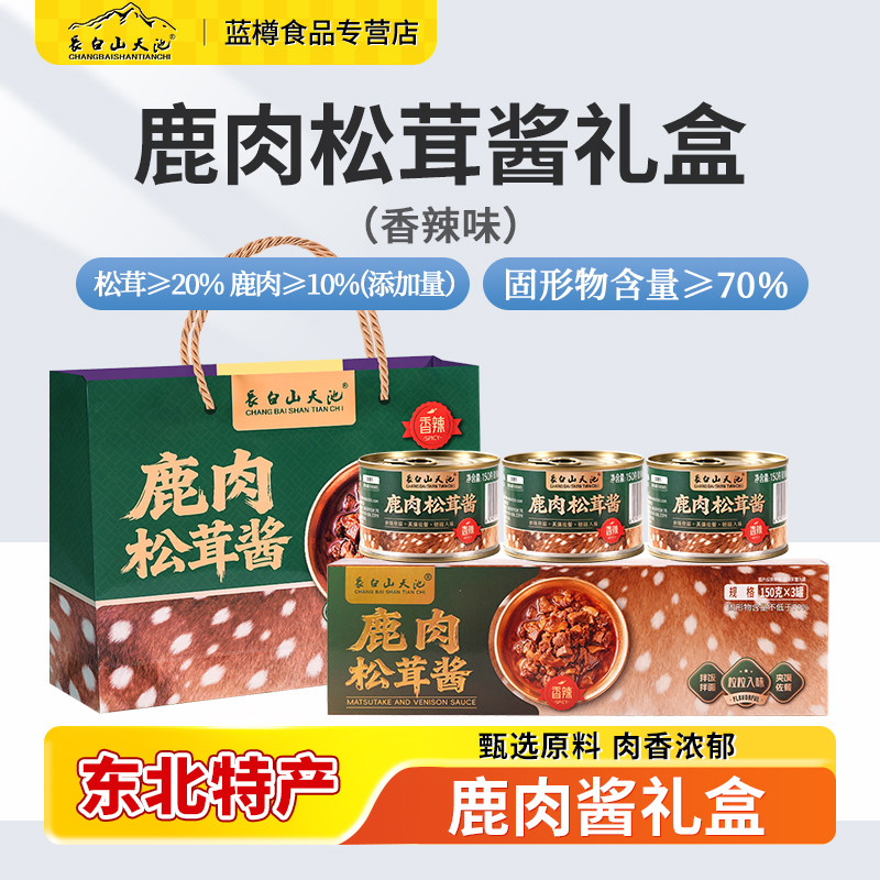 长白山天池鹿肉松茸酱150g*3下饭菜拌饭酱拌面下饭神吉林梅花鹿器