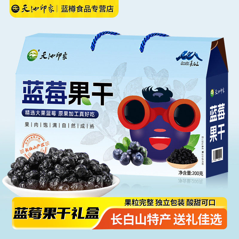 蓝莓果干长白山东北特产大全蓝莓干零食礼盒无糖精添加剂蓝梅烘焙