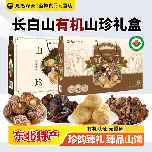 天池印象黑木耳榛蘑猴头菇长白山有机山珍品礼盒东北特产大全干货