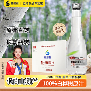 整箱 林源春长白山天然桦树原汁植物饮料白桦树原汁300ml 9瓶