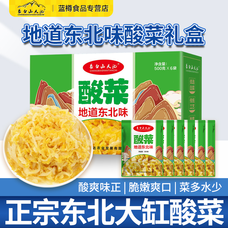 长白山天池正宗东北酸菜礼盒礼物伴手礼特产