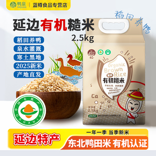 2025年新米延边和龙鸭泉有机糙米2.5kg袋装五谷杂粮大米 产地发货