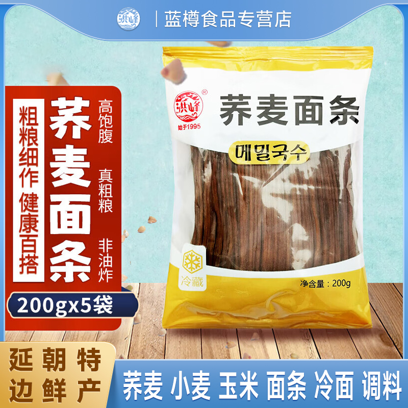 洪峰荞麦面条冷面延边朝鲜族凉面速食东北特产拌面小麦玉米面杂粮