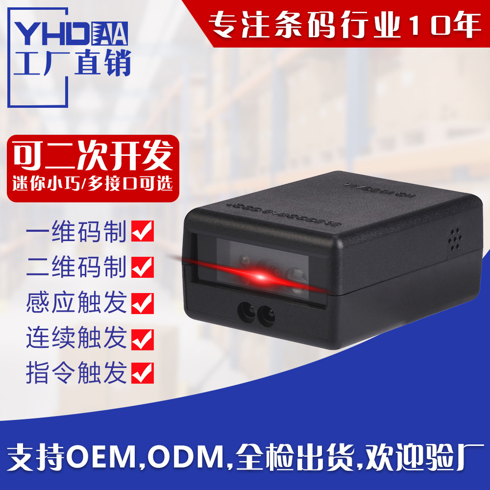 M300扫描模组固定式二维码扫码模块迷你嵌入式扫描器一维引擎头识