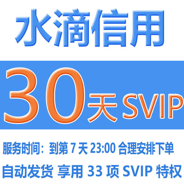 水滴信用svip30天会员一个月查询下载导出企业素材服务