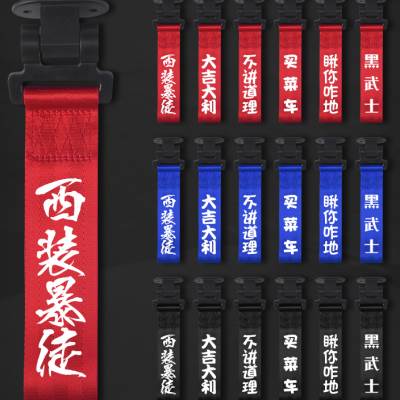 汽车粘贴款拖车绳装饰带保险杠前杠飘带拖车带钩牵引潮流个性定制