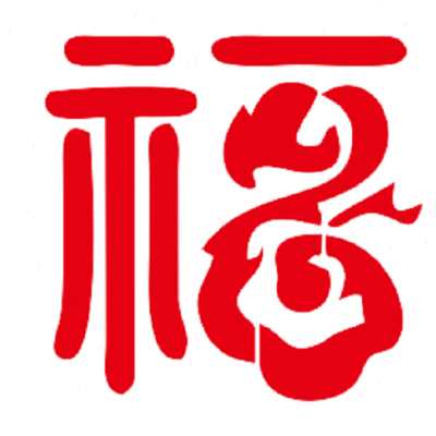 招财纳福寿字喷漆模板定制镂空字卷帘门墙体喷漆福字广告制作镂空