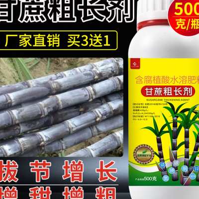 甘蔗专用叶面肥拔节增甜剂生长素粗长增粗拉长灵甘庶壮丰素