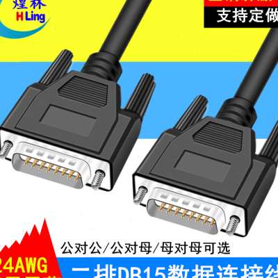工业级DB15连接线公对公对母对母信号控制线 串口并口数据连接线