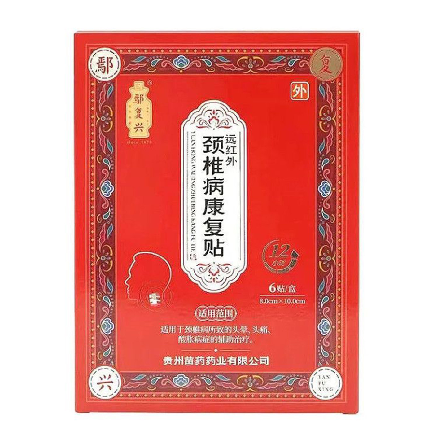 鄢复兴 远红外颈椎病康复贴6贴腰痛贴肩周炎痛贴跌打损伤颈肩贴膏