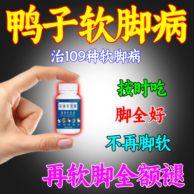 鸡鸭鹅腿软无力站立不稳软瘫禽用软骨素鸡鸭鹅瘸腿瘫软软骨软蛋