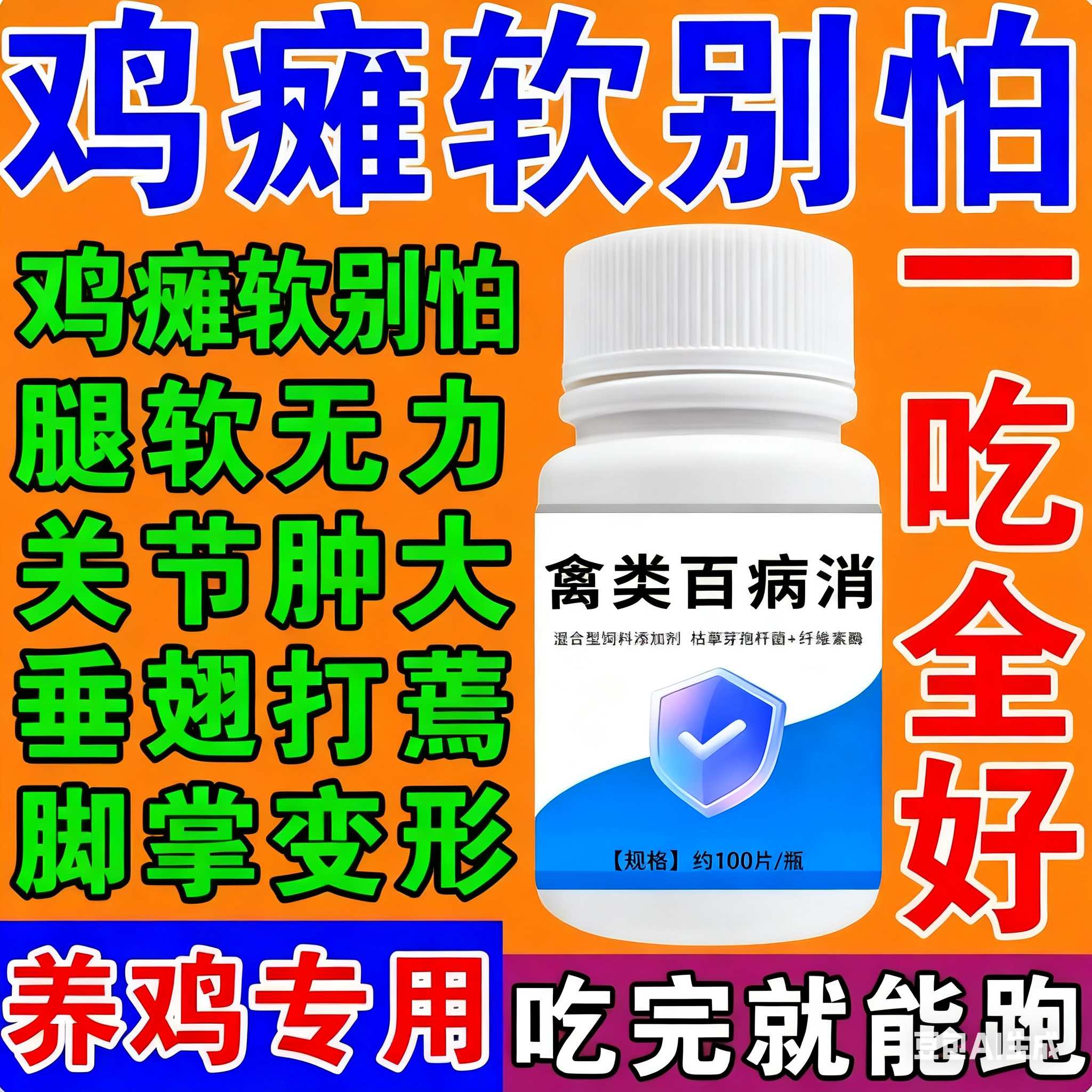 鸡瘫软站不起来软脚药鸭鹅关节肿大腿软无力卧地不起养鸡专用特效